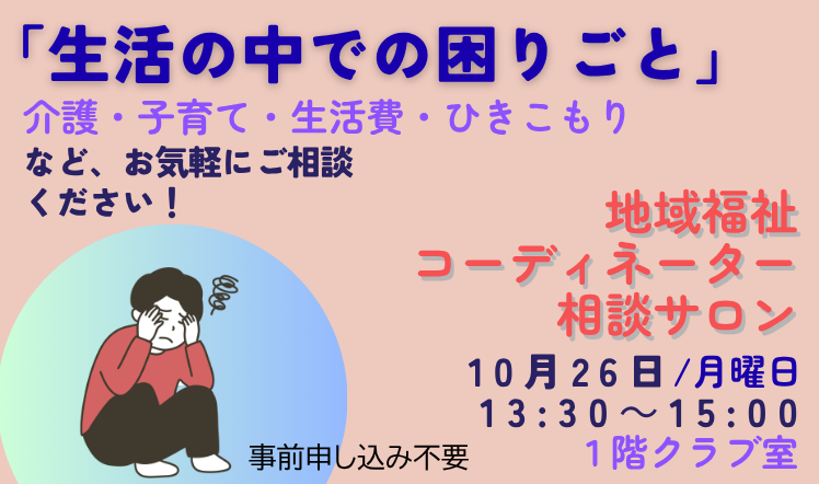 地域福祉コーディネーター相談サロンのバナー