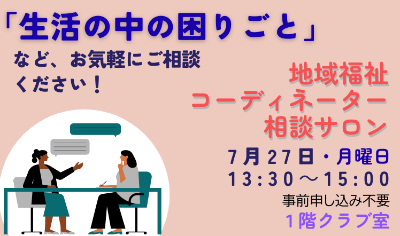 地域福祉コーディネーター相談サロンのバナー202607