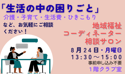地域福祉コーディネーター相談サロンのバナー