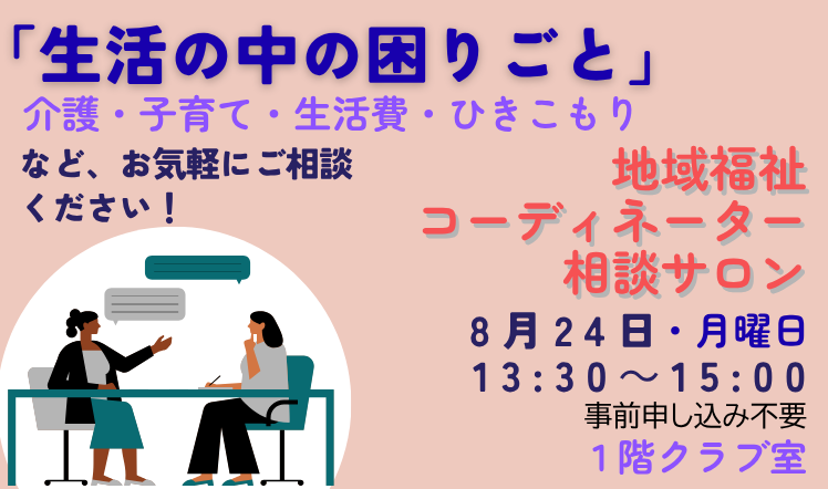 地域福祉コーディネーター相談サロンのバナー