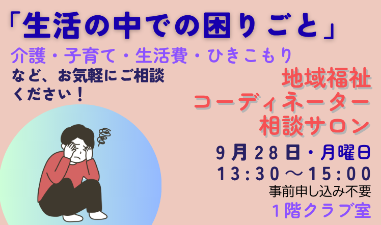 地域福祉コーディネーター相談サロン202609