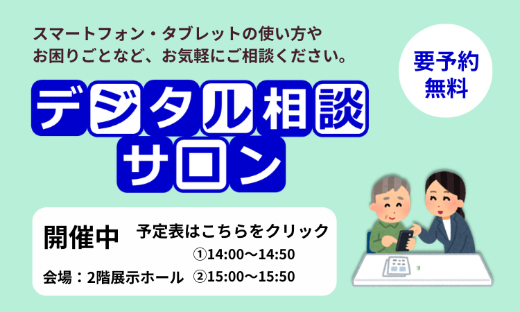 デジタル相談サロンのバナー