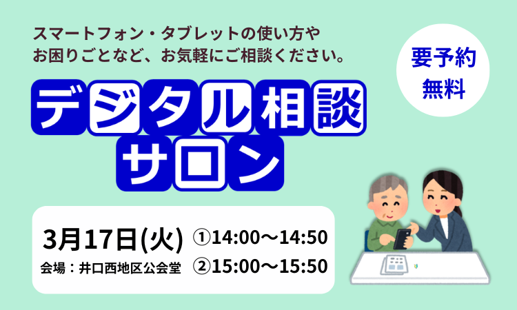 デジタル相談サロンのバナー