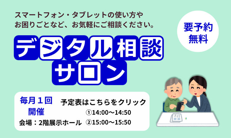 デジタル相談サロンの統一バナー