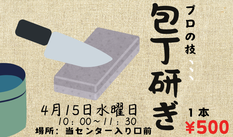 包丁研ぎのバナー包丁202604