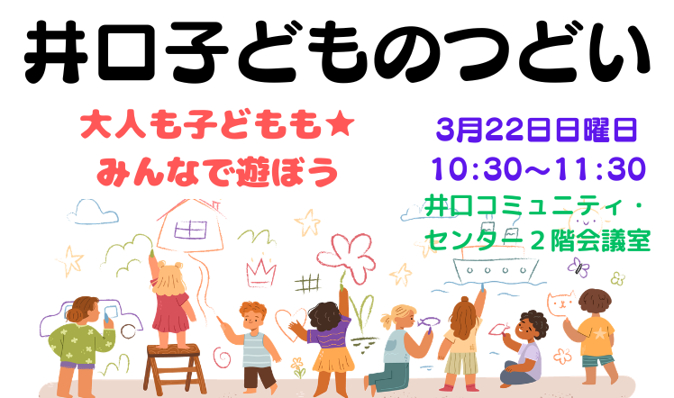 井口子どものつどいのバナー