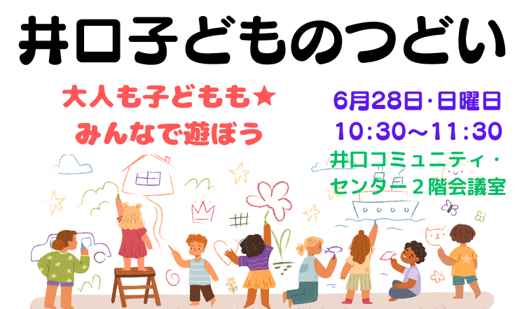 井口子どものつどいのバナー子ども202606
