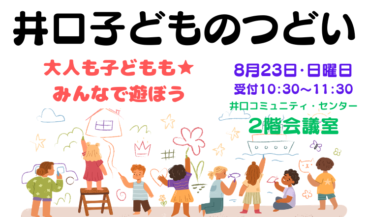 井口子どものつどいのバナー