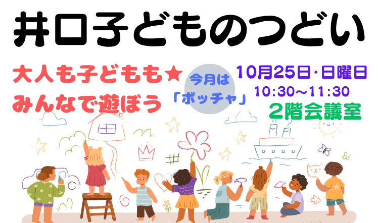 井口子どものつどいのバナー