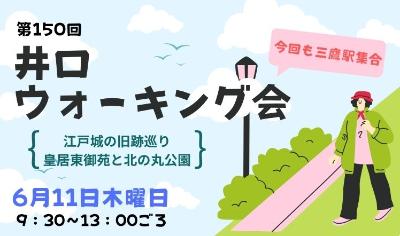 井口ウオーキング会のバナー井口202606