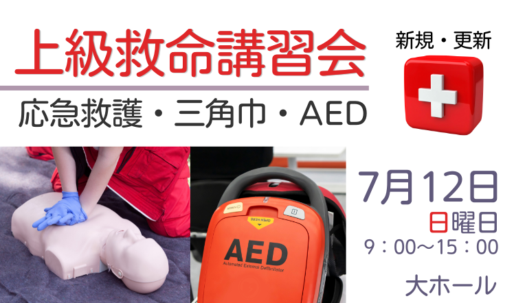 上級救命講習会202607