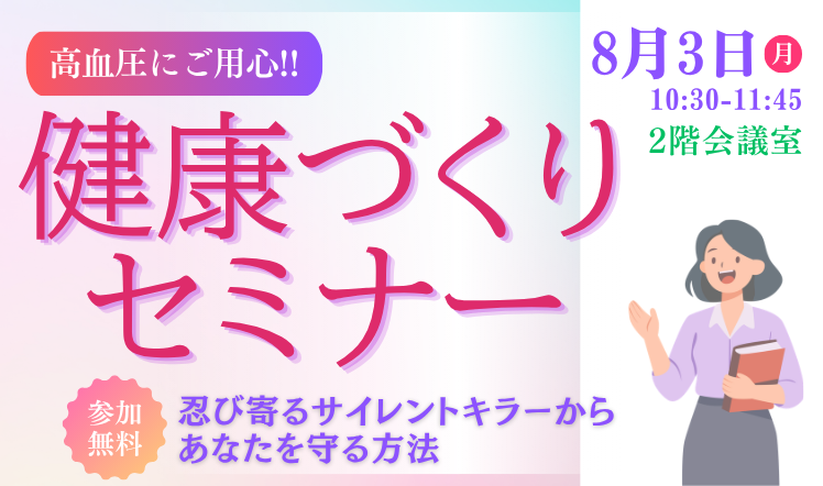 健康づくりセミナー202608のバナー