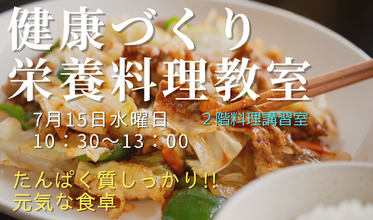 健康づくり栄養料理教室のバナー202607