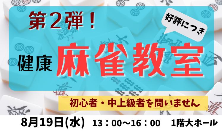 健康麻雀教室第二弾