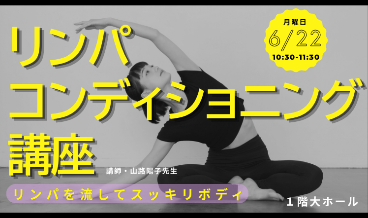 リンパコンディショニング講座202606