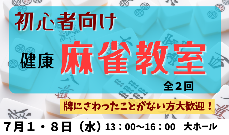 麻雀教室202606-2