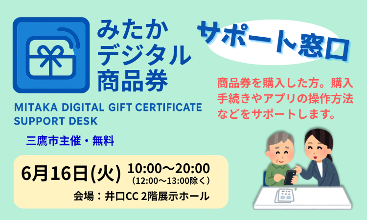 みたかデジタル商品券のバナー202606