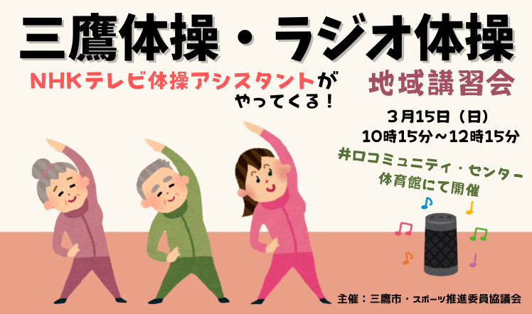 三鷹体操20260315のバナー