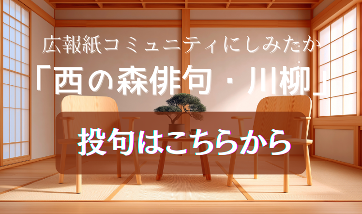 西の森俳句と川柳の募集バナー