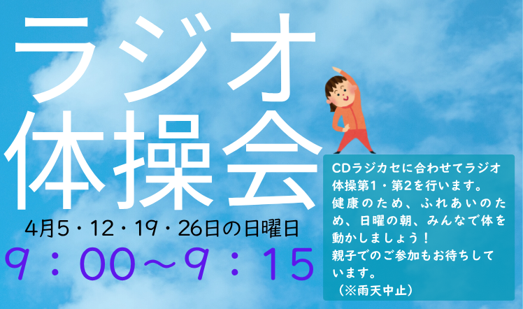 ラジオ体操会のバナー202604