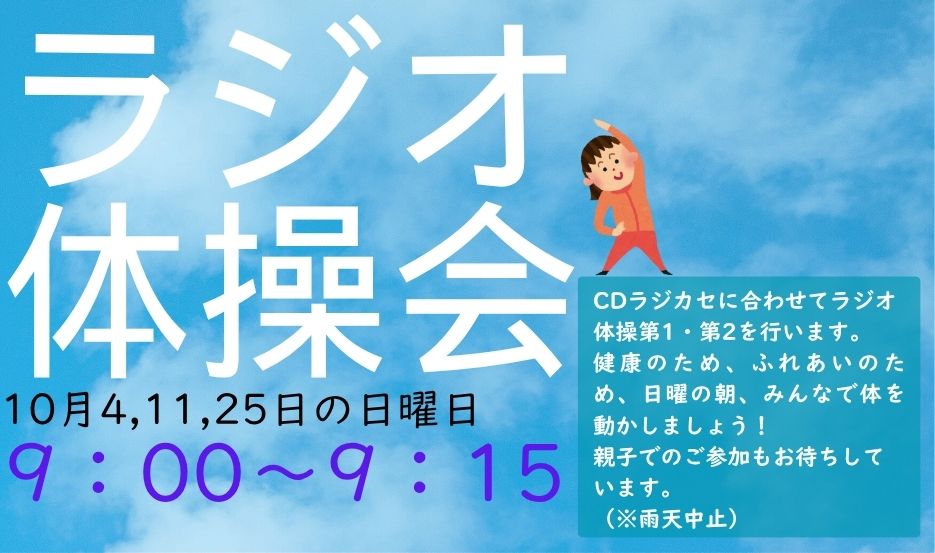 ラジオ体操会のバナー202610