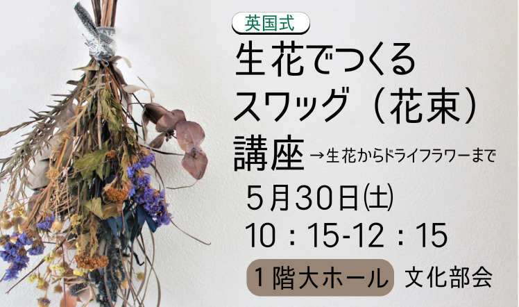 生花で作るスワッグ講座バナー202605R