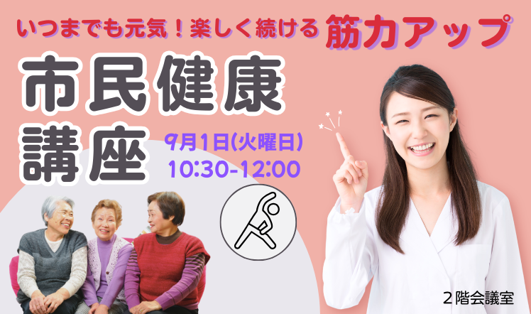 市民健康講座のバナー