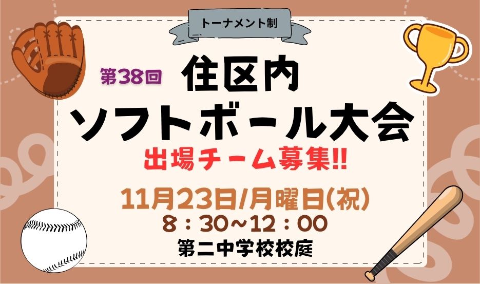 第38回ソフトボール大会のバナー