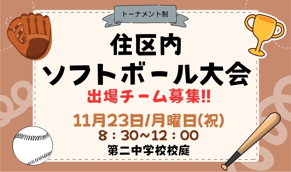 ソフトボール大会R8のバナー
