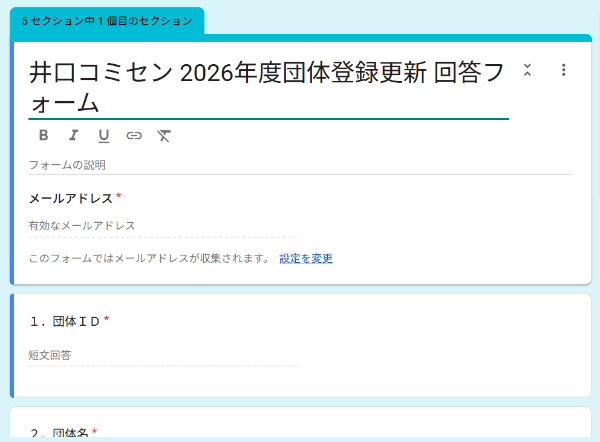 団体登録の更新Googleフォーム