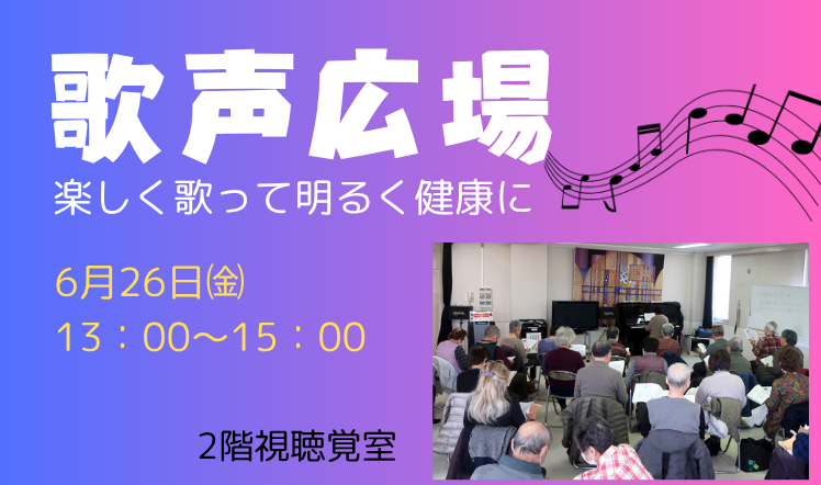 歌声広場のバナー歌声202606