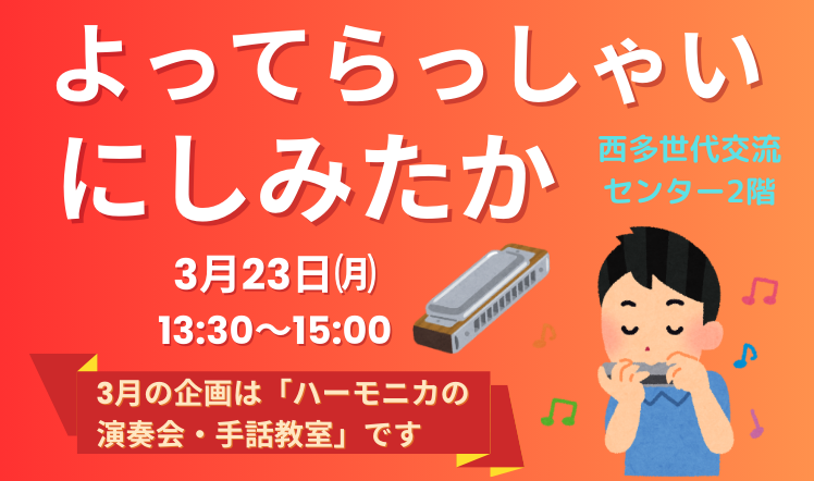 よってらっしゃいにしみたかのバナー