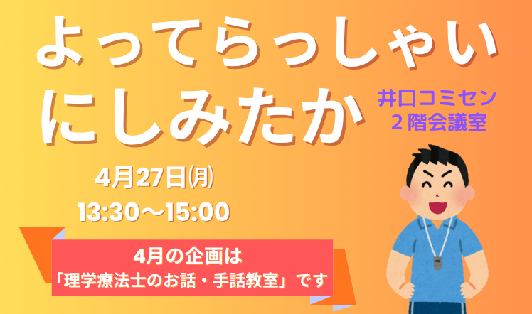 よってらっしゃいにしみたかのバナー202604