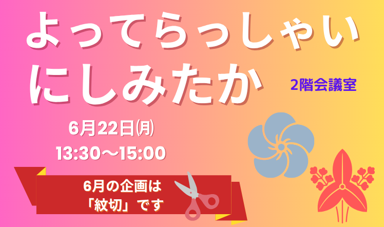 よってらっしゃいにしみたか