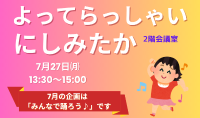 よってらっしゃいにしみたかのバナー202607