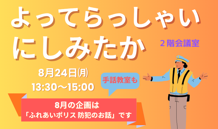 よってらっしゃいにしみたかのバナー