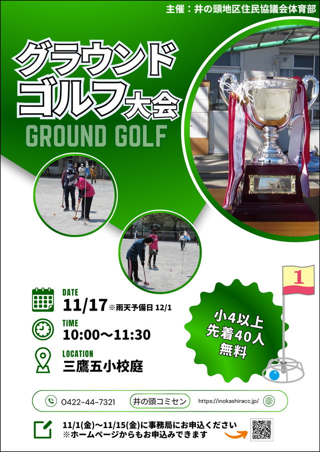 グラウンドゴルフ大会のポスター