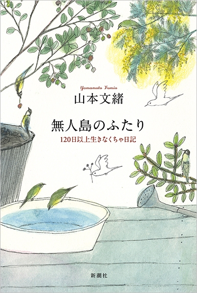 無人島のふたり－120日以上生きなくちゃ日記の本の表紙