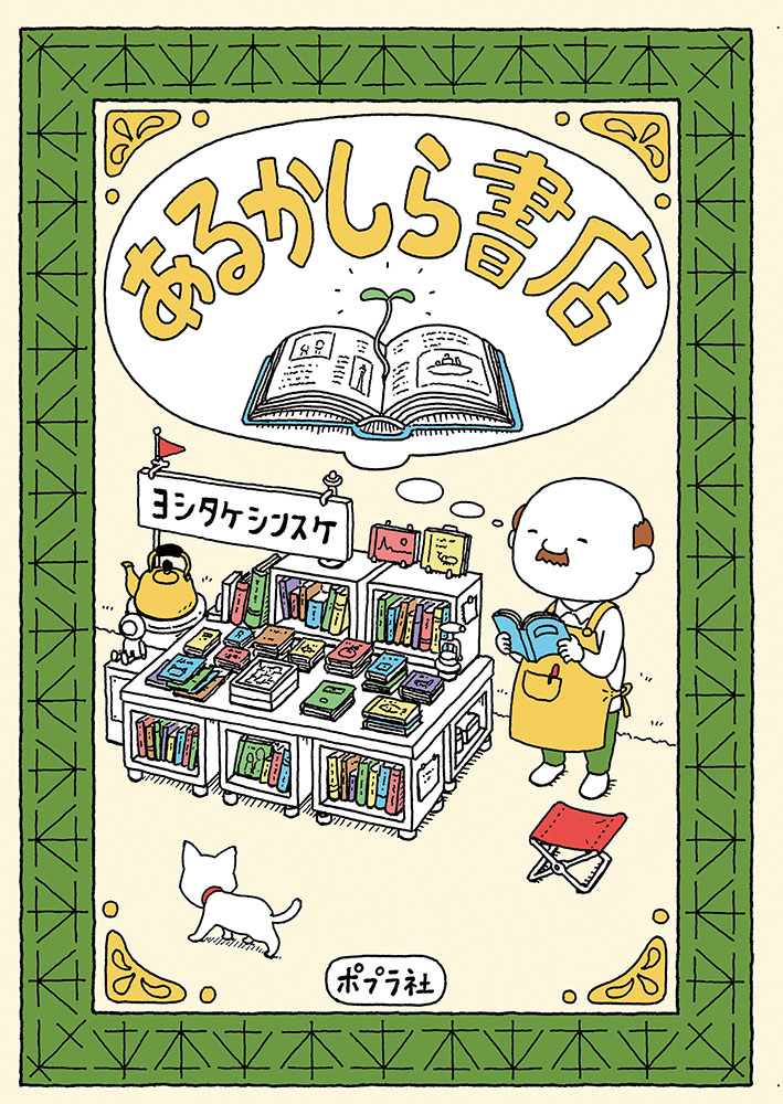 あるかしら書店の本の表紙