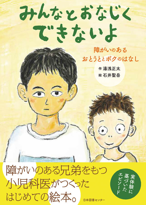 みんなとおなじくできないよ 障がいのあるおとうととボクのはなしの本の表紙