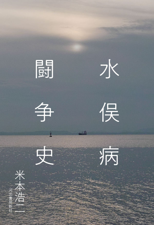 水俣病闘争史の本の表紙