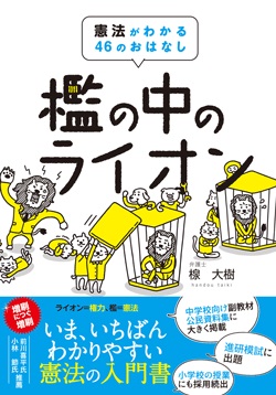 檻の中のライオン－憲法がわかる46のおはなしの本の表紙