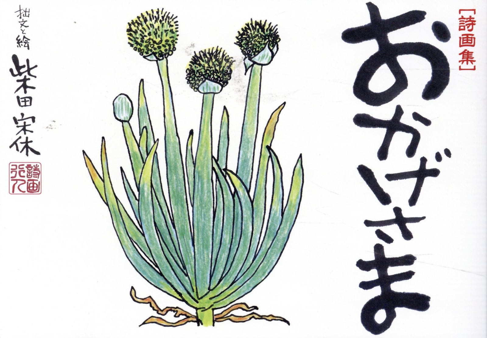 ［詩画集］おかげさまの本の表紙