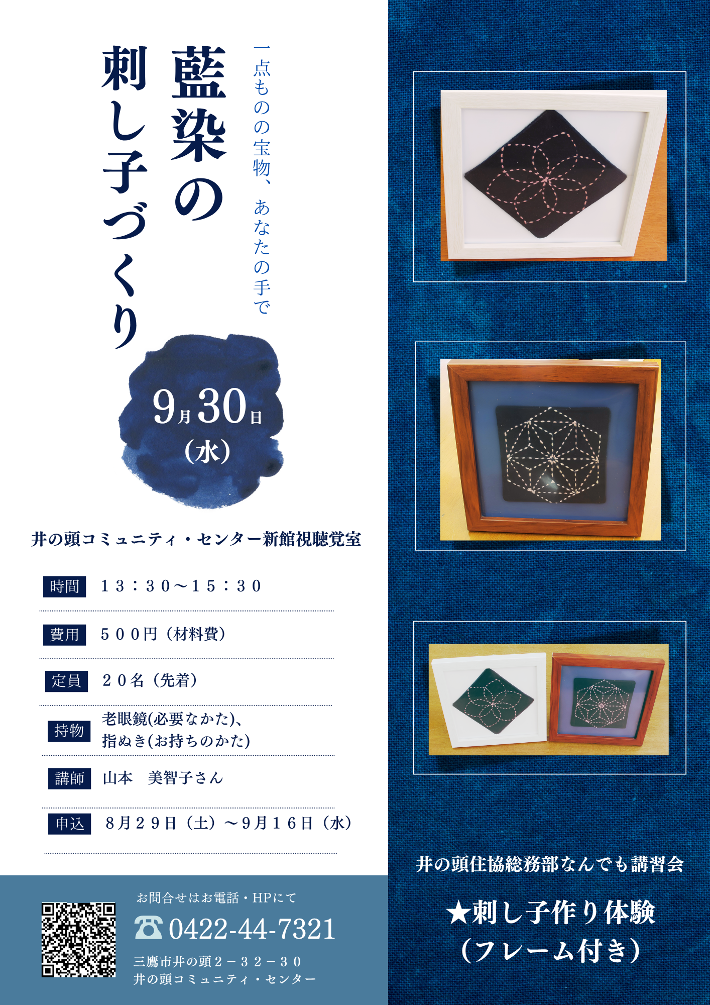 （イメージ）【9月30日】藍染の刺し子づくり（なんでも講習会）