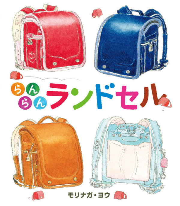 らんらんランドセルの本の表紙
