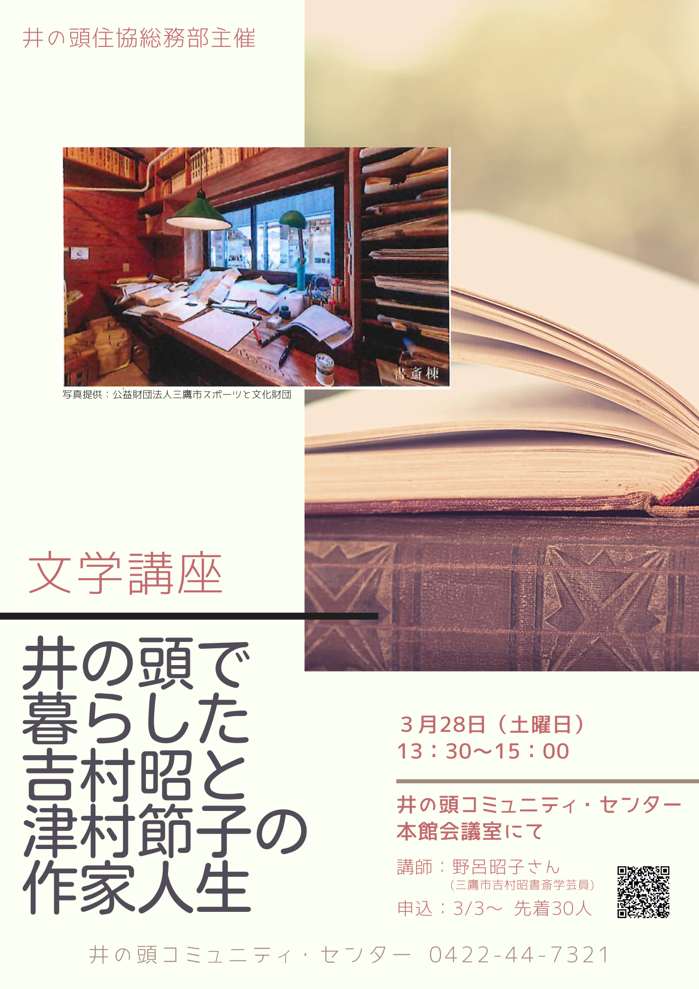 （イメージ）【3月28日】文学講座「井の頭で暮らした吉村昭と津村節子の作家人生」
