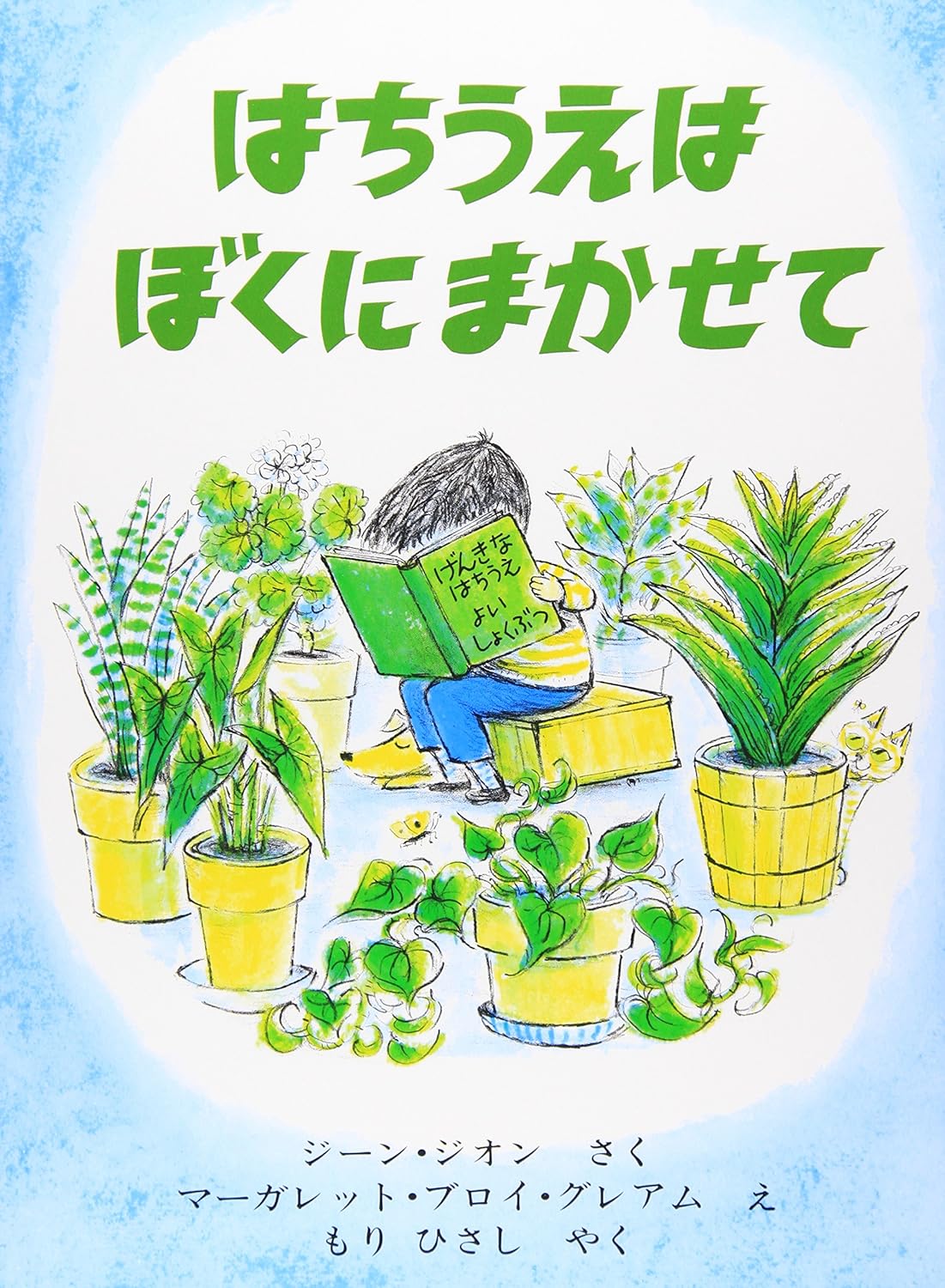 はちうえはぼくにまかせての本の表紙