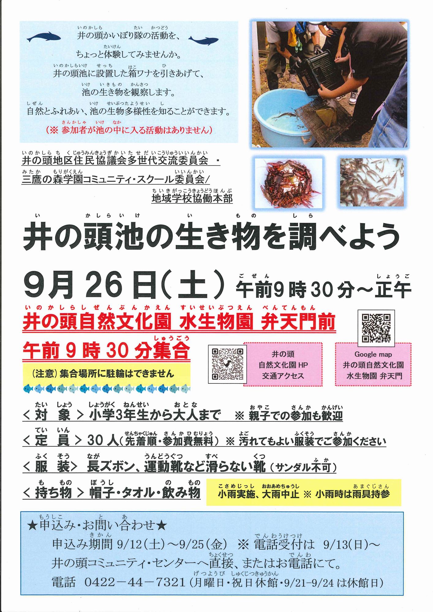 （イメージ）【9月26日】井の頭池の生き物を調べよう