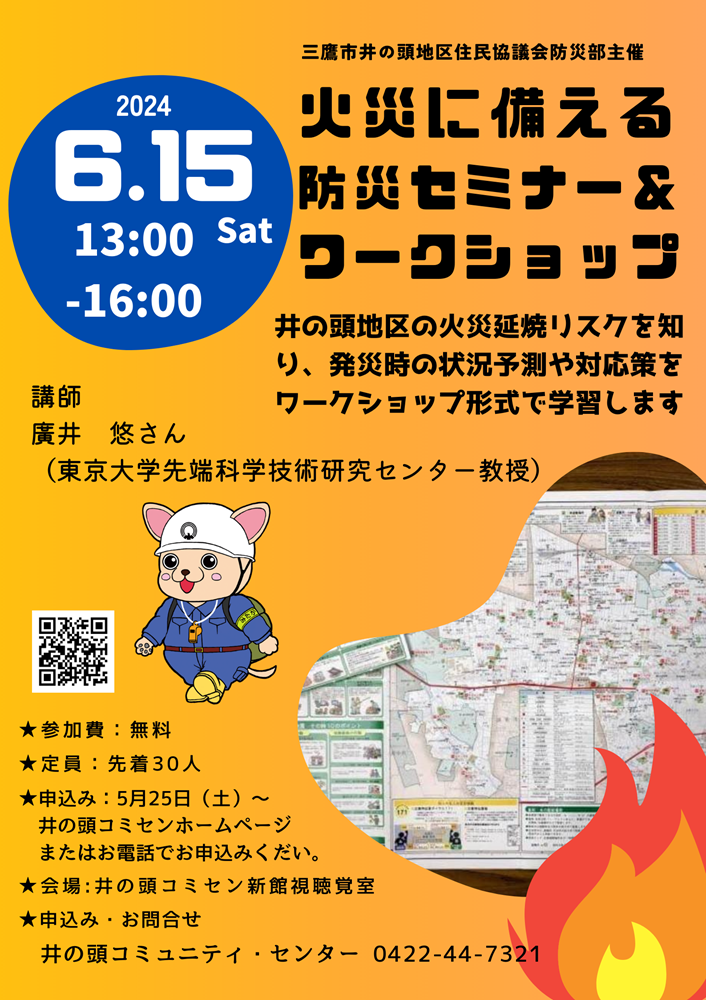 火災に備える防災セミナー＆ワークショップのチラシ
