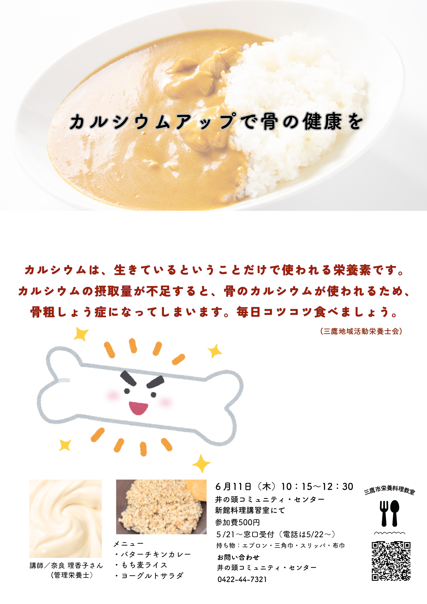 （イメージ）【6月11日】カルシウムアップで骨の健康を（三鷹市健康栄養料理教室）
